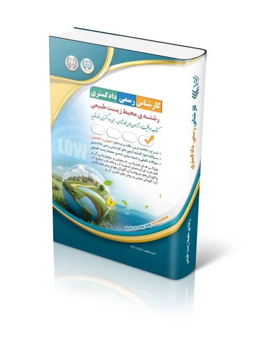 کتاب آزمون کارشناس رسمی دادگستری محیط زیست طبیعی