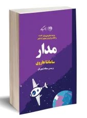 کتاب مدار