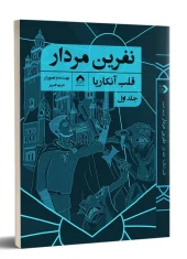 کتاب نفرین مردار جلد اول