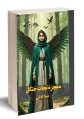 کتاب معجزه نجات جنگل