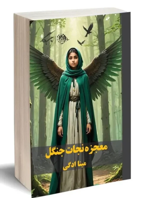 کتاب معجزه نجات جنگل