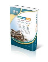 کتاب آزمون کارشناس رسمی دادگستری رشتهی معماری داخلی و تزئینات کتاب آزمون کارشناس رسمی دادگستری رشتهی معماری داخلی و تزئینات