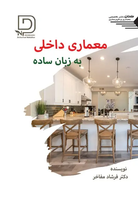 کتاب معماری داخلی به زبان ساده