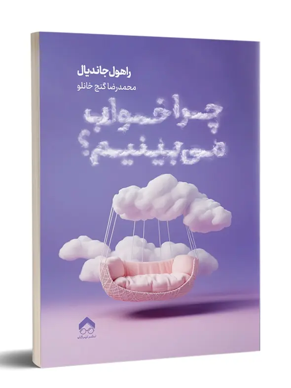 کتاب چرا خواب می بینیم کتاب چرا خواب می بینیم