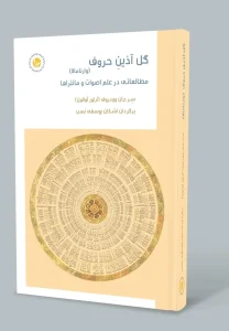 کتاب گل آذین حروف