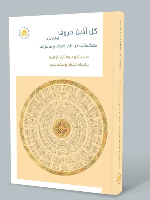 کتاب گل آذین حروف