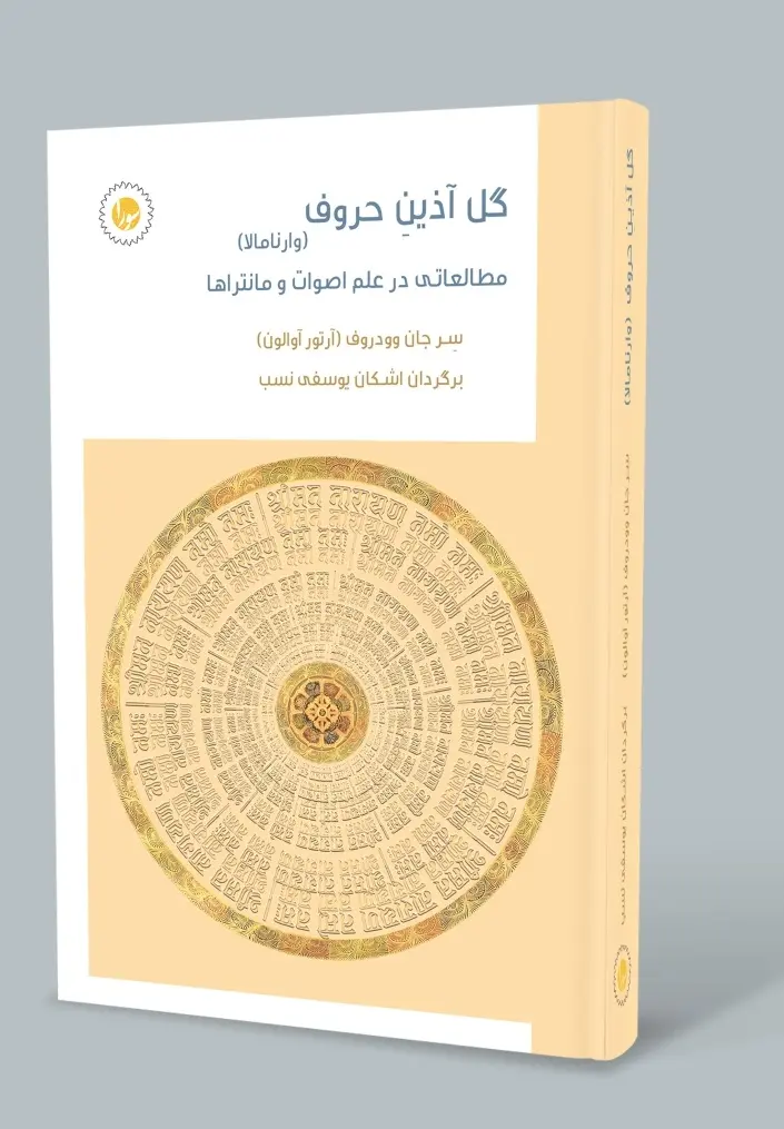 کتاب گل آذین حروف کتاب گل آذین حروف