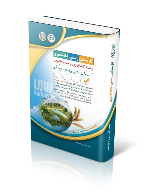 کتاب آزمون‌ کارشناس رسمی دادگستری رشته کشاورزی و منابع طبیعی