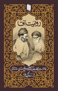 کتاب روایت آقا