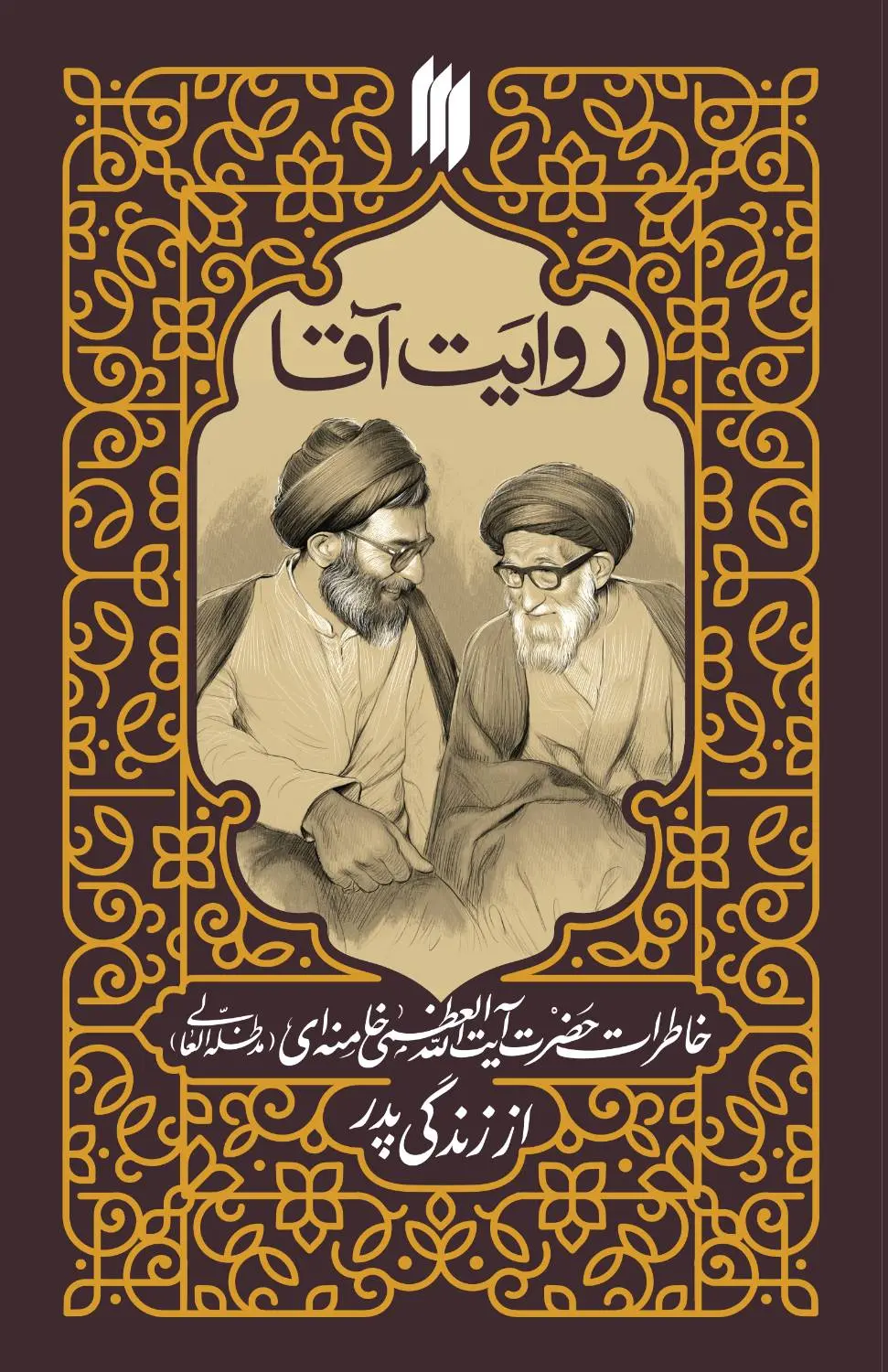 روایت آقا