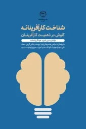 کتاب شناخت کارآفرینانه کتاب شناخت کارآفرینانه