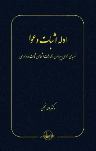 کتاب ادله اثبات دعوا