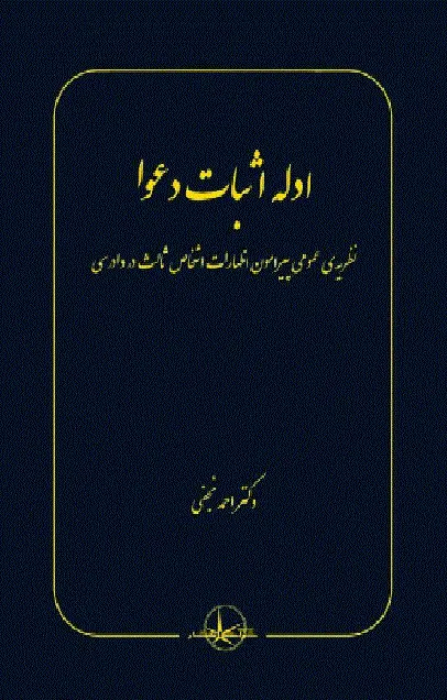 کتاب ادله اثبات دعوا