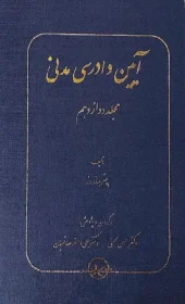 کتاب آیین دادرسی مدنی مجلد دوازدهم کتاب آیین دادرسی مدنی مجلد دوازدهم