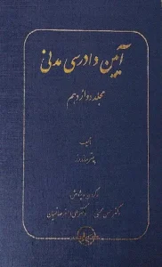 کتاب آیین دادرسی مدنی مجلد دوازدهم