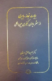 کتاب جنایت تجاوز سایبری از منظر دیوان کیفری بین المللی