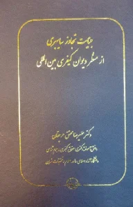 کتاب جنایت تجاوز سایبری از منظر دیوان کیفری بین المللی