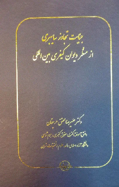 کتاب جنایت تجاوز سایبری از منظر دیوان کیفری بین المللی