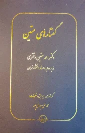 کتاب گفتارهای متین