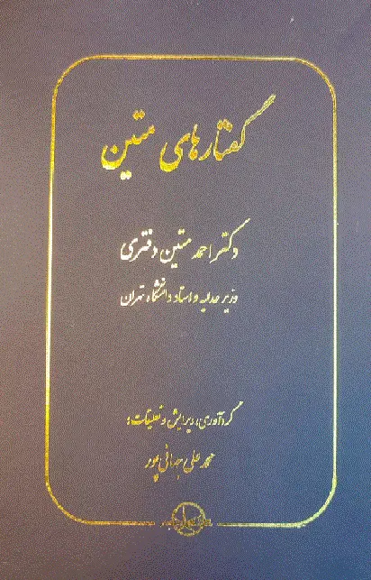 کتاب گفتارهای متین
