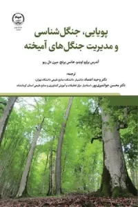 کتاب پویایی جنگل شناسی و مدیریت جنگل های آمیخته