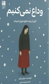 کتاب وداع نمی کنیم کتاب وداع نمی کنیم