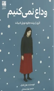 کتاب وداع نمی‌ کنیم