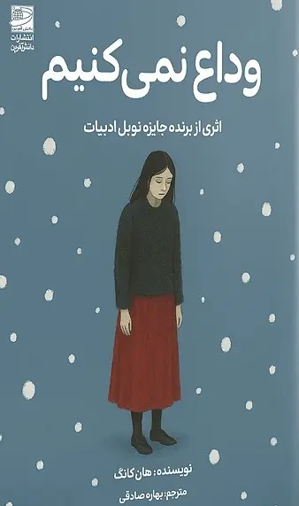 وداع نمی کنیم