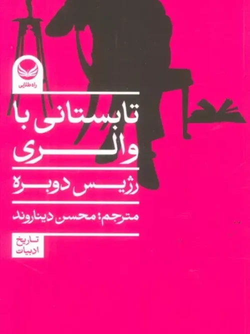 کتاب تابستانی با والری