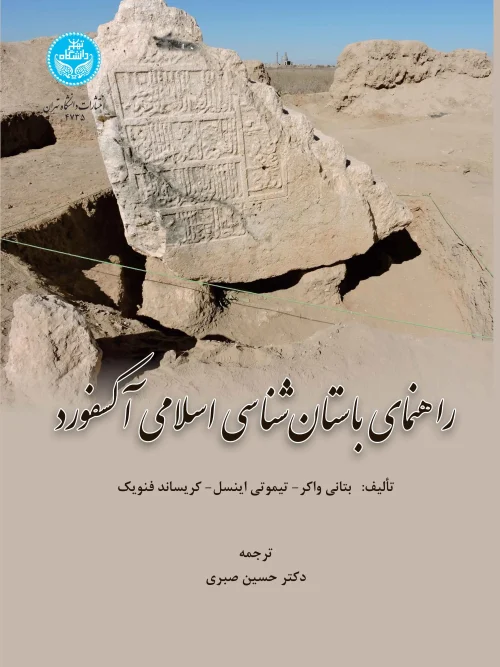 کتاب راهنمای باستان‌ شناسی اسلامی آکسفورد