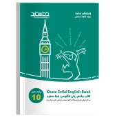 10th Comprehensive English Language khatesefid کتاب زبان انگلیسی جامع دهم خط سفید