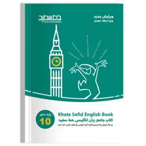 کتاب زبان انگلیسی جامع دهم خط سفید