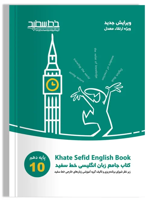 کتاب زبان انگلیسی جامع دهم خط سفید