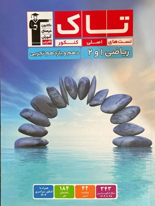 کتاب تاک ریاضی دهم و یازدهم تجربی قلم چی