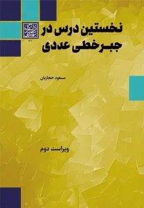 کتاب نخستین درس در جبرخطی عددی