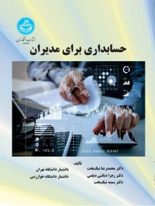 کتاب حسابداری برای مدیران