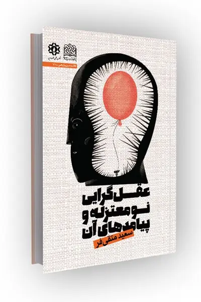 کتاب عقل گرایی نو معتزله و پیامدهای آن