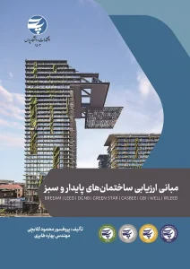 کتاب مبانی ارزیابی ساختمان‌ های پایدار و سبز