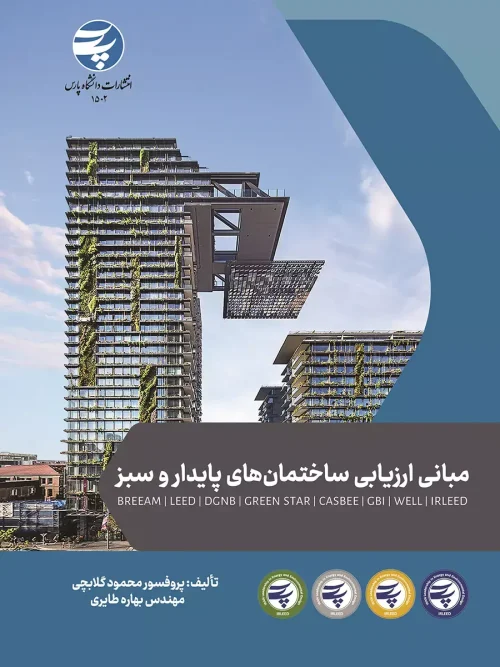 کتاب مبانی ارزیابی ساختمان های پایدار و سبز