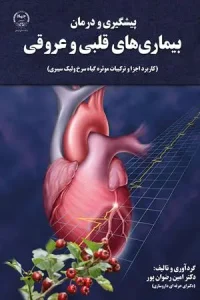 کتاب پیشگیری و درمان بیماری های قلبی و عروقی