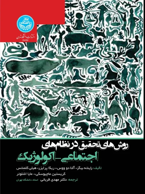 کتاب روش های تحقیق در نظام های اجتماعی اکولوژیک