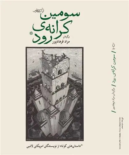 سومین کرانه رود