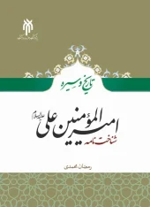 کتاب تاریخ و سیره امیرالمومنین علی کتاب تاریخ و سیره امیرالمومنین علی