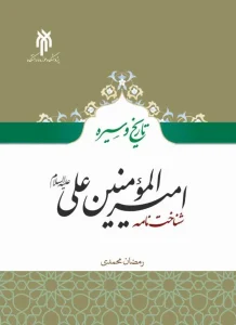 کتاب تاریخ و سیره امیرالمومنین علی