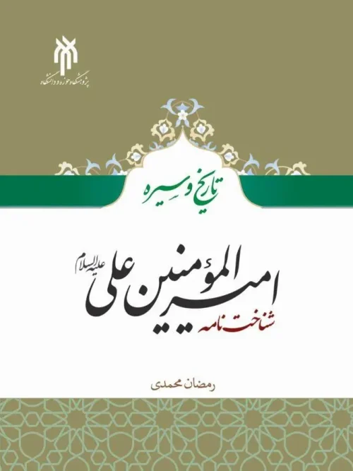 کتاب تاریخ و سیره امیرالمومنین علی