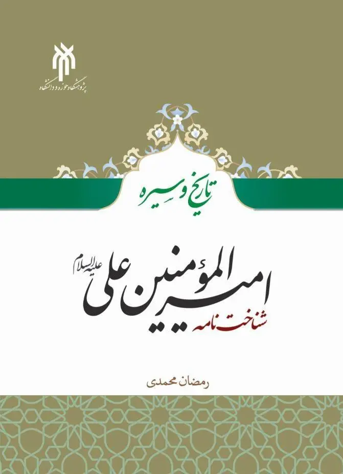 کتاب تاریخ و سیره امیرالمومنین علی کتاب تاریخ و سیره امیرالمومنین علی