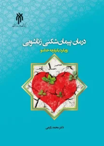 کتاب درمان پیمان‌ شکنی زناشویی