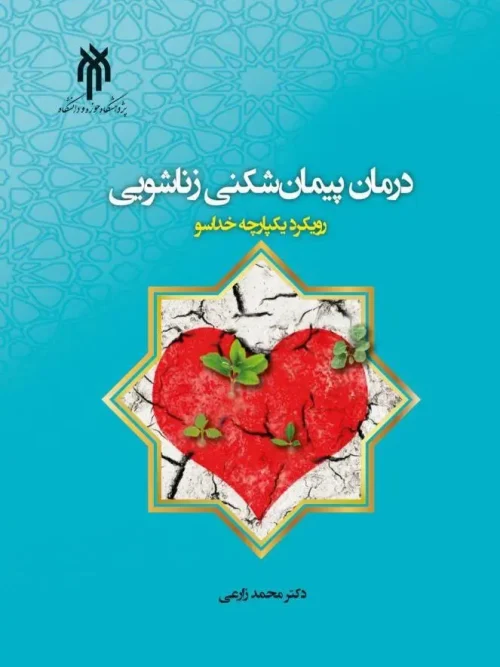 کتاب درمان پیمان شکنی زناشویی