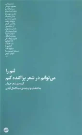 کتاب تنم را می توانم در شعر پراکنده کنم کتاب تنم را می توانم در شعر پراکنده کنم
