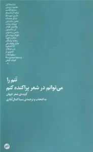 کتاب تنم را می ‌توانم در شعر پراکنده کنم